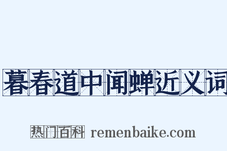 暮春道中闻蝉近义词是什么意思的图片